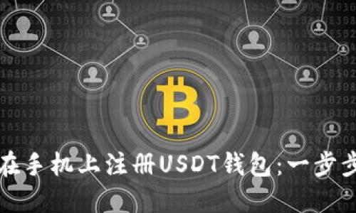 如何在手机上注册USDT钱包：一步步指南