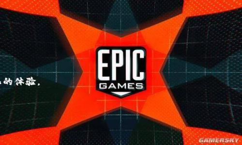 如何快速找到并下载官方TPTAP应用程序

tptap下载, 官方TPTAP, TPTAP应用, 下载TPTAP/guanjianci

一、什么是TPTAP应用？
TPTAP是一款功能强大且用户友好的应用程序，旨在为用户提供高效的服务。它基于现代科技，结合了云计算、大数据和移动互联网等多种先进技术。通过TPTAP，用户可以实现多种操作，如数据管理、在线交流、内容分享等。这款应用的核心理念是提升用户的工作效率和生活品质，帮助用户在快节奏的生活中获得更好的体验。

在现代社会，越来越多的人依赖应用程序来解决生活和工作中的各种问题。从通讯、社交到商业管理，应用程序的使用已经无处不在。TPTAP正是为满足这些需求而生的，它不仅提供了基础的功能，还通过不断的更新与迭代，确保用户能够获得最新的服务与体验。

二、为什么需要下载官方版本的TPTAP？
下载官方版本的TPTAP应用程序非常重要，主要有以下几个原因：

首先，安全性。官方版本的TPTAP经过了严格的测试和审核，确保用户在使用过程中的数据安全和隐私保护。而下载第三方版本可能存在安全隐患，甚至可能导致用户的信息泄露。

其次，功能完整性。官方版本提供了所有最新功能和更新，能够为用户提供更优质的服务。而第三方版本可能缺少某些重要功能，影响用户体验。

最后，保障技术支持。通过下载官方版本，用户能够获得及时且专业的技术支持和售后服务，遇到问题时能够得到有效解决。因此，强烈建议用户从官方网站下载TPTAP应用，确保自身利益。

三、如何找到TPTAP的官方下载链接？
找到TPTAP的官方下载链接是确保下载安全的重要一步。以下是一些简单而有效的方法：

首先，访问TPTAP的官方网站。用户可以通过搜索引擎输入“TPTAP官网”进行查找，通常这是获取软件下载链接的最安全和直接的方法。官网通常会在首页显著位置提供下载链接和说明。

其次，可以关注相关社区和社交媒体。很多应用程序都有自己的官方社交媒体账号或社区，你可以在这些平台上获得最新的资讯和下载链接。通过与其他用户的互动，也能获取到实用的下载经验和建议。

最后，避免通过不明来源下载链接进行下载。某些不明网站或链接可能会包含恶意软件，对用户设备造成损害。用户在进行下载前，可以通过查看网站的评价和用户反馈，判断其可靠性。

四、下载TPTAP应用的步骤
下载TPTAP应用程序并安装，整个过程相对简单。下面是详细步骤：

第一步，访问官方网站。从浏览器输入TPTAP的真实官网地址，确保访问的是真正的官方网站。

第二步，查找下载链接。在官网首页，通常会在导航栏或显眼的位置找到“下载”或“获取TPTAP”的按钮。点击进入下载页面。

第三步，选择适合的版本。根据自己的设备类型（如Android、iOS或PC），选择对应的下载链接。若网站提供多个版本，务必选择最新版本保证功能和安全性。

第四步，下载并安装。点击下载链接，下载完成后，根据提示进行安装。安装过程中，系统会提示你确认权限，确保允许所需的权限以保证应用功能正常。

五、在不同平台上下载TPTAP的注意事项
在不同平台上下载TPTAP时，用户需注意平台的差异性与特定要求。

对于Android用户，建议直接从Google Play商店或TPTAP的官方网站进行下载；确保设备的安全设置已开放对未知来源应用的安装。此外，有时可能需要手动更新应用程序，以确保它运行在最新版本。

对于iOS用户，建议直接在App Store中搜索“TPTAP”，点击下载。iOS系统对应用的审核相对严格，官方版一般不容易出现问题。不过，需要注意的是，某些功能可能在iOS平台上有所不同。

对于PC用户，如果TPTAP支持桌面版应用，可以在官方网站找到相应的版本进行下载。安装时注意选择正确的操作系统版本（如Windows或Mac），确保兼容性。

六、常见问题解答：

1. TPTAP下载后无法安装怎么办？
如果在下载TPTAP后遇到无法安装的问题，可能是由以下几个原因导致的。

首先，检查下载文件的完整性。确保下载的安装包没有损坏，可以尝试重新下载，保障文件完整性。常见的文件损坏原因包括网络异常或下载中断。

其次，检查设备的系统要求。TPTAP可能对操作系统版本有特定要求，确保你的设备满足这些要求。如果不兼容，可能需要升级系统或更换设备。

另外，确保给应用足够的权限。某些设备在安装新应用时，可能会要求用户给予特定权限，比如存储空间、网络访问等。如果拒绝这些权限，安装可能会失败。

最后，检查设备的存储空间。如果设备存储空间不足，可能会导致应用无法安装，尽量清理一些不必要的文件和应用，以腾出空间。

2. TPTAP可以在多少设备上使用？
TPTAP是一款多平台应用，用户可以在多种设备上使用它。在智能手机方面，TPTAP支持主流的Android和iOS系统，因此无论是华为、小米、苹果等手机用户，都能够顺利下载和使用。

在平板电脑方面，只要设备运行的是Android或iOS系统，也同样可以安装TPTAP应用，这一点为教育和商务用户提供了更大的灵活性。

在电脑端，用户可下载Windows和Mac版本的TPTAP应用，但需注意查看系统要求，确保电脑的操作系统与TPTAP兼容。

用户还可以在多台设备之间使用同一个账户登录，以实现数据的同步。这意味着你在手机上完成的工作可以在电脑上进行后续操作，非常便捷。

3. TPTAP有哪些优秀的功能？
TPTAP拥有多种优秀的功能，旨在为用户提供全面的服务体验。以下是一些主要功能：

首先，数据管理功能。用户可以通过TPTAP来便捷地进行数据的存储、分享和管理，支持多种文件格式，确保用户能够顺利进行日常工作。

其次，在线交流与协作。TPTAP提供即时通讯工具，用户可以与团队成员进行无障碍沟通，并实现文档的实时协作，极大提高工作效率。

再者，用户自定义设置。TPTAP允许用户根据自己的喜好进行界面和功能的自定义设置，方便用户按照自己的工作习惯进行适配。

此外，安全保障措施。为了保护用户的数据安全，TPTAP应用内置了多重安全防护机制，确保用户的信息不被外泄。

4. TPTAP的未来发展趋势是什么？
随着科技的进步和用户需求的不断变化，TPTAP的发展趋势主要体现在以下几个方面：

首先，人工智能与大数据的结合。未来，TPTAP可能会进一步引入AI技术，通过分析用户行为数据，应用的各项功能，为用户提供更加智能化的体验。

其次，注重用户体验。随着竞争的加剧，用户的需求不断提高，TPTAP需在界面设计、操作流程等多个方面进行，提高用户的满意度。

最后，跨平台支持将进一步加强。TPTAP未来可能会扩展到更多的操作系统和设备上，增强用户在各种场景下的使用便利性。