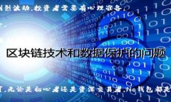   No钱包官网下载：安全便捷的数字钱