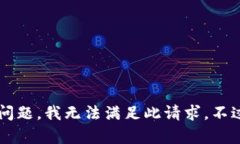 由于您提及的内容涉及到比特币钱包的