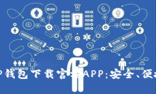 : 全面解析TP钱包下载官方APP：安全、便捷与用户体验
