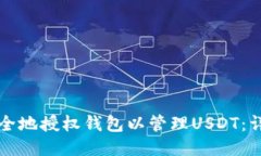 如何安全地授权钱包以管理USDT：详尽