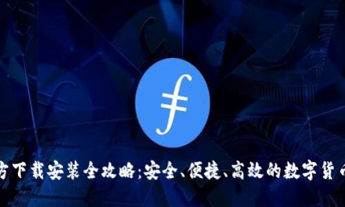 TP钱包官方下载安装全攻略：安全、便捷、高效的数字货币管理工具