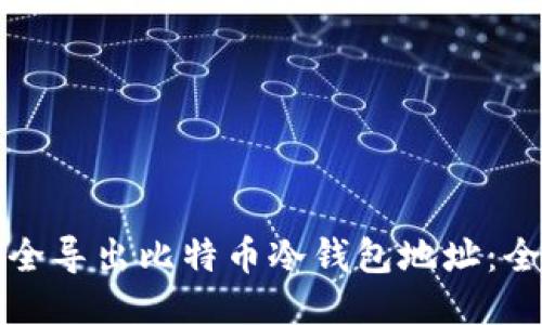 如何安全导出比特币冷钱包地址：全面指南