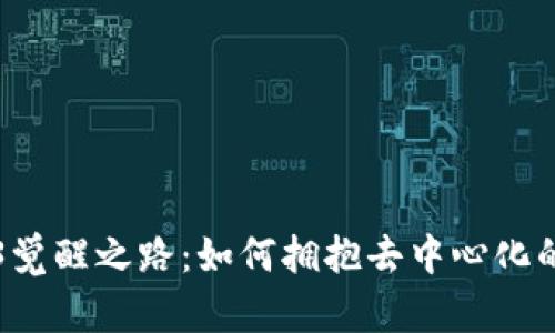 Web3觉醒之路：如何拥抱去中心化的未来