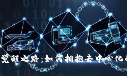 Web3觉醒之路：如何拥抱去中心化的未来