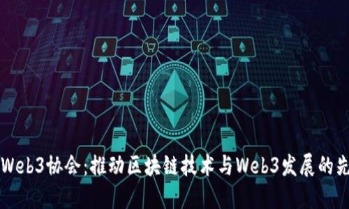 新加坡Web3协会：推动区块链技术与Web3发展的先锋力量