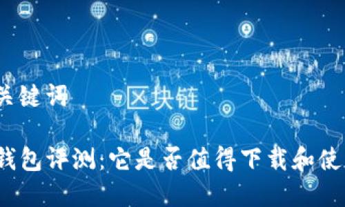 和关键词

TP钱包评测：它是否值得下载和使用？