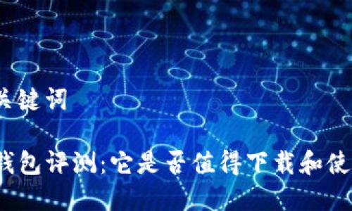 和关键词

TP钱包评测：它是否值得下载和使用？