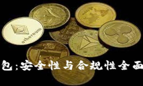 TP钱包：安全性与合规性全面解析