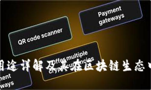 TP钱包的用途详解及其在区块链生态中的重要性