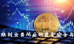 TP钱包转账到交易所后的资金安全与使