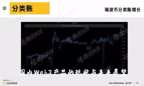 国内Web3产品的现状与未来展望