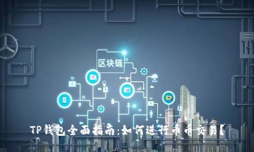 TP钱包全面指南：如何进行币币交易？