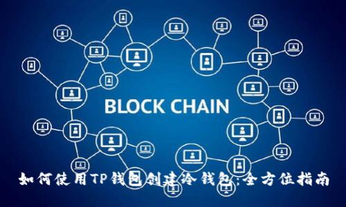 如何使用TP钱包创建冷钱包：全方位指南