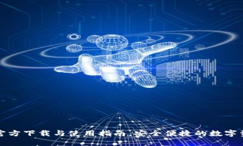 TP钱包官方下载与使用指南，安全便捷的数字资产管理