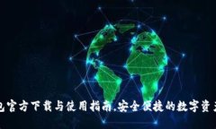 TP钱包官方下载与使用指南，安全便捷