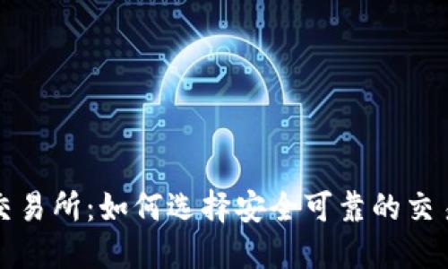 优秀
TPT币交易所：如何选择安全可靠的交易平台？