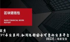 优秀TPT币交易所：如何选择安全可靠的