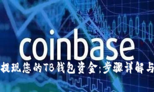 如何顺利提现您的TB钱包资金：步骤详解与注意事项