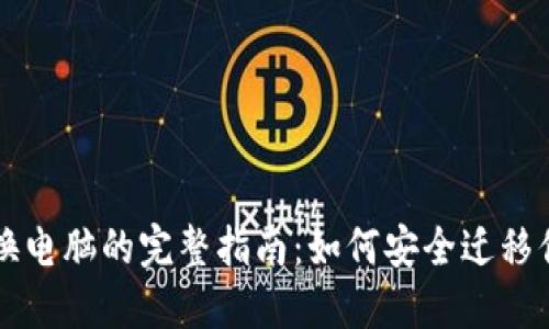 比特币钱包换电脑的完整指南：如何安全迁移你的数字资产