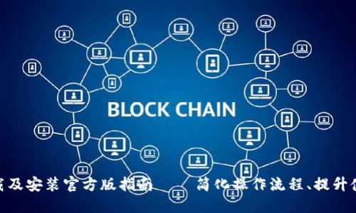 : TP下载及安装官方版指南 – 简化操作流程、提升使用体验