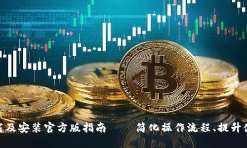 : TP下载及安装官方版指南 – 简化操作流程、提升使用体验