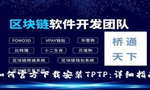 如何官方下载安装TPTP：详细指南