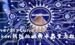 fortune/fortunePlusToken钱包的比特币存量与
