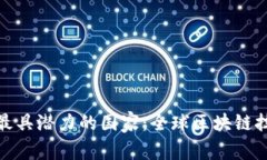 2023年Web3最具潜力的国家：全球区块链