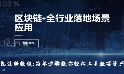 TP钱包注册教程:简单步骤教你轻松上手数字资产管理
