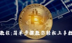 TP钱包注册教程：简单步骤教你轻松上