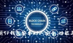 全方位解析TP钱包安卓APP：安全、功能