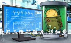 如何下载TP钱包教程二维码图片：详细