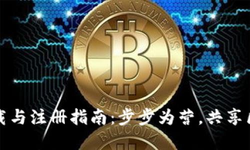 TP钱包下载与注册指南：步步为营，共享区块链世界