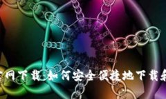 tp钱包APP官网下载：如何安全便捷地下