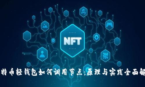 比特币轻钱包如何调用节点：原理与实践全面解析