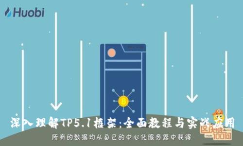 深入理解TP5.1框架：全面教程与实战应用
