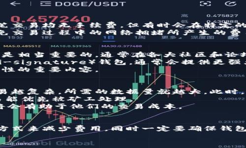 biao ti比特币钱包充币不要手续费/biao ti  
比特币钱包,手续费,充币,数字货币/guanjianci  

引言  
随着数字货币的快速崛起，比特币成为了最受欢迎的虚拟货币之一。许多人开始关注如何安全且高效地管理他们的比特币资产，而钱包的选择则显得尤为重要。比特币钱包不仅提供了存储和管理比特币的功能，有关充币时的手续费也是用户普遍关注的话题。  
在这篇文章中，我们将讨论如何选择一个可以实现充币时不收取手续费的钱包。同时，列出4个常见的相关问题，逐一为您解答，让您可以更加深入了解如何避免在比特币充币过程中产生不必要的费用。  

什么是比特币钱包？  
比特币钱包是一个数字工具，允许用户存储和管理比特币。它类似于传统的银行账户，但区别在于它完全去中心化，用户掌控自己的资产。比特币钱包有多种形式，包括软件钱包（桌面钱包、移动钱包）、硬件钱包和纸钱包等。  
软件钱包是最常见的选择，用户还可以通过浏览器直接访问在线钱包。硬件钱包则提供了更高的安全性，因为它们是离线存储的。然而，对于频繁交易的用户，软件钱包的便利性更高。此外，不同钱包在充币时的手续费政策上存在差异，这是用户在选择钱包时候需要仔细考虑的一个因素。  

如何选择一个无手续费的比特币钱包？  
选择无手续费的比特币钱包需要考虑多种因素，包括安全性、用户体验、交易速度，以及是否支持多种加密货币等。首先，确保所选的钱包有良好的声誉和安全的技术方案。检查钱包的用户评价和官方信息，以确保您的资金安全。  
其次，关注钱包的手续费政策。有些钱包在充币时可能会收取费用，而另一些则可能提供免手续费的选项。通常，手续费来自网络拥堵时的交易确认费用，即使是免费的钱包，在特定情况下，可能也会因网络情况而产生费用。  
此外，一个优质的钱包应支持多种加密货币，并具有用户友好的界面，使得操作简单。极速的交易处理和周到的客户服务也非常重要。最后，不妨查看其他用户的反馈，了解使用体验情形。  

如何充币时避免手续费？  
虽然许多钱包在充币方面可能会收取费用，但通过一些方法，用户可以尽量避免这类费用。一种常见的方式是利用某些交易所提供的特定优惠。部分交易所会在促销期间免除手续费，用户在充币时可以选择在此时进行充币操作。  
另外，选择拥有较低手续费政策的钱包也是一种有效方式。很多钱包虽然平时会收取费用，但在特定情况下，比如特定的充币渠道，可能会提供免手续费的服务。  
最后，比较各类钱包的政策，在资金圈流动性较好的余额较高时，向别人转账也可以避免较高的手续费。  

常见问题  
以下是关于比特币钱包充币时不收手续费的一些相关问题，以及每个问题的详细解答。  

问题1：在充币时，为什么有些钱包会收取手续费？  
比特币的网络是通过矿工进行维护和确认交易的，而矿工为其工作所收取的费用便是手续费。每当用户向比特币网络发送交易请求时，这笔交易会被打包进入一个区块，并且这个过程需要消耗网络的计算资源。当网络拥堵时，交易的确认速度也会受到影响，因此用户可能需要支付更高的手续费来争取在海量交易中脱颖而出。  
不同钱包在这方面的政策不尽相同：有的钱包会直接向用户收取手续费，而有些钱包则可能在用户选择了我们的“快速充币”选项后收取相关费用。  
此外，还有些钱包会利用手续费作为收益来源，因此在选择钱包的时候，特别要注意这一点，以确保能找到合适的免手续费钱包。  

问题2：可以推荐一些没有手续费的比特币钱包吗？  
虽然市面上充斥着各式各样的比特币钱包，但是一些知名的钱包仍然因其易用性和良好的用户体验受到热捧。比如，某些热钱包，如Exodus、Trust Wallet，虽然不完全保证每笔交易均无手续费，但有时会在特定的活动期间提供免手续费的服务。此外，一些去中心化的交易所（DEX）如Uniswap等，通过智能合约运行，不依赖传统的中介，用户在充币方面通常能实现低手续费或免手续费。  
然而要注意的是，虽然某些钱包在某些情况下免手续费，但需时刻关注网络状况和钱包的公告，确保选择最佳时机进行交易。选择一个免手续费的钱包，并不意味着可以完全避免交易过程中的网络拥堵所产生的费用，只是说在其他层面上如交易费用得以省去，还有可能通过特定方式减免。  

问题3：怎样判断一个比特币钱包是否安全？  
判断一个比特币钱包的安全性，可以从多个维度去考量。首先，查看钱包的背景和发展历程，例如团队是否具有专业的技术支持和丰富的行业经验。同时，用户评价和用户反馈也是相当重要的，通常在各大社区和论坛都能找到用户对钱包的相关讨论，这些信息可以帮助您做出判断。  
另外，安全性高的钱包一般会具备多重认证机制和私钥管理措施。确保钱包提供的助记词或私钥是安全存储，以免被黑客窃取。使用硬件钱包或者增强安全性的多重签名（Multi-signature）钱包，通常会提供更强大的安全保障。  
还需关注钱包是否定期更新，并及时发布安全漏洞修复的公告，以减少潜在的安全隐患。此外，查看该钱包是否有用户数据的泄漏历史，以及数字资产的保障措施，也是评估安全性的重要内容。  

问题4：比特币交易的手续费是怎样计算的？  
比特币的交易手续费并没有一个固定的标准，它由市场供求、网络拥堵程度以及交易大小等多种因素共同决定。费用的一个主要构成部分是交易的字节数，换句话说，发起的交易越复杂，所需的数据量就越大。此时，手续费相对较高。  
网络的拥堵程度同样会对手续费产生影响。当用户在某一时间段内进行大规模交易时，网络的确认速度可能会受到拖慢，此时用户可能需要选择提高可支付的手续费，以便交易能优先被矿工处理。  
当前比特币网络收费主要是依据市场定价机制，用户可以选择适当的手续费，以求守住自我的利益。总之，对于用户而言，及时关注市场潮流、了解不同交易时段的手续费状况，将会有助于他们的交易成本。  

结论  
综上所述，在选择比特币钱包时，用户应该充分了解各种钱包的手续费政策，结合自身需求，选择最适合自己的钱包。可以通过选择免手续费的渠道和在合适的时机进行交易等方式来减少费用。同时一定要确保钱包的安全性，以维护自身资产的安全。  
希望这些信息能够帮助您在充币时避免不必要的手续费，从而更高效、便利地管理您的比特币资产。如果您还有其他疑问，请随时查阅更多资源或咨询专业人士。  