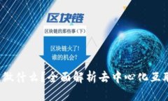 Web3到底做什么？全面解析去中心化互