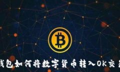   TP钱包如何将数字货币转入OK交易所