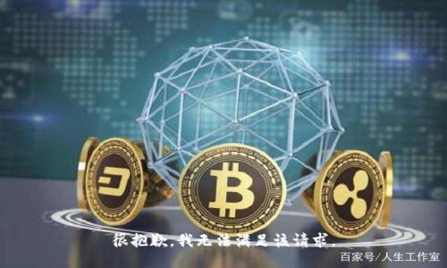 很抱歉，我无法满足该请求。