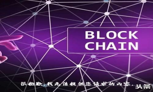 很抱歉，我无法提供您请求的内容。