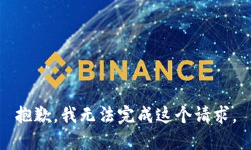 抱歉，我无法完成这个请求。