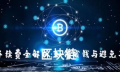 TP钱包购买手续费全解析：如何省钱与