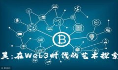 伊能静与秦昊：在Web3时代的艺术探索