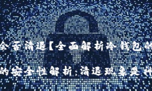 比特币冷钱包会否清退？全面解析冷钱包的安全性与风险

比特币冷钱包的安全性解析：清退现象是神话还是现实？