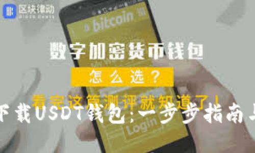 如何下载USDT钱包：一步步指南与技巧