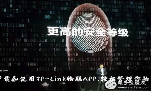 : 如何下载和使用TP-Link物联APP，轻松管理你的智能家居