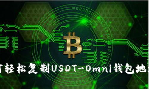 bianoti如何轻松复制USDT-Omni钱包地址：详尽指南